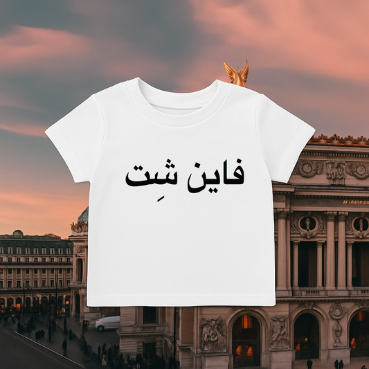 Fine Shit Baby Top